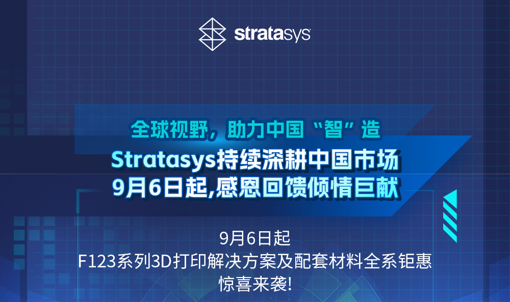 Stratasys FDM 3D打印機助力中國智造最高可享受最高達40%最高折扣