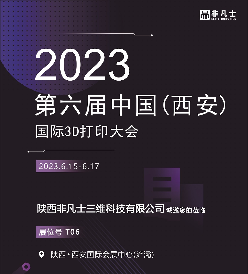 非凡士邀您參加2023.6.15-6.17國際3D打印大會