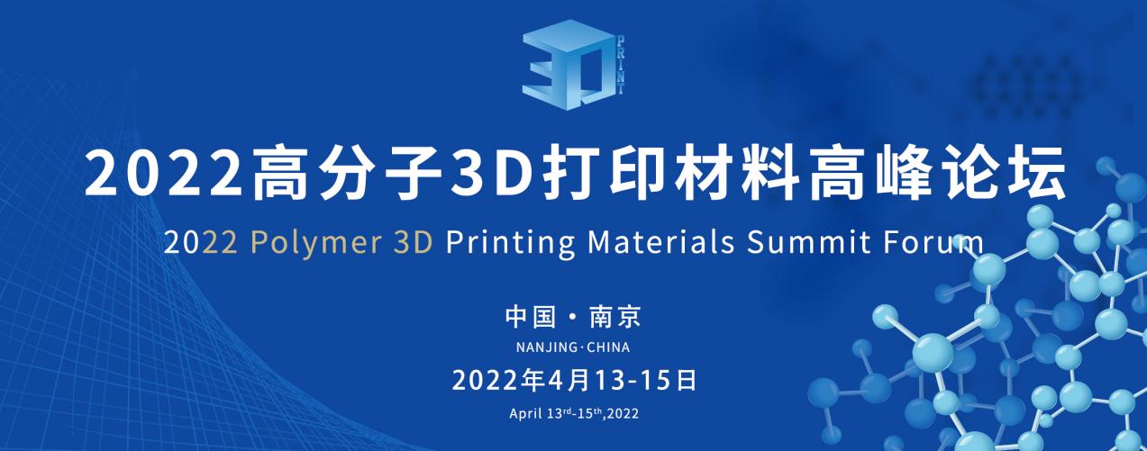 4.13日-4.15日南京：2022年高分子材料高峰會即將舉辦