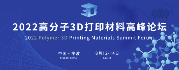 2022 高分子 3D 打印材料高峰論壇