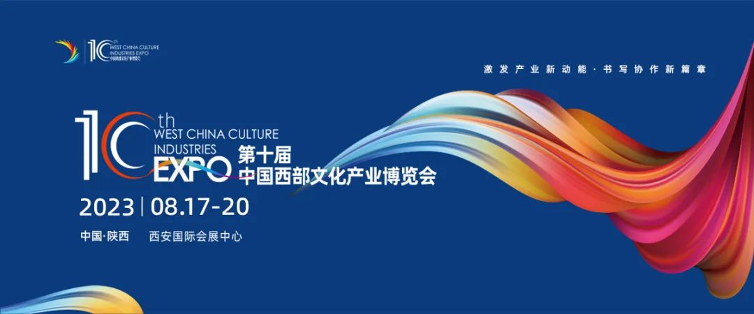 2023.08.17-20 中國西部文化產業博覽會非凡士邀您一同參加