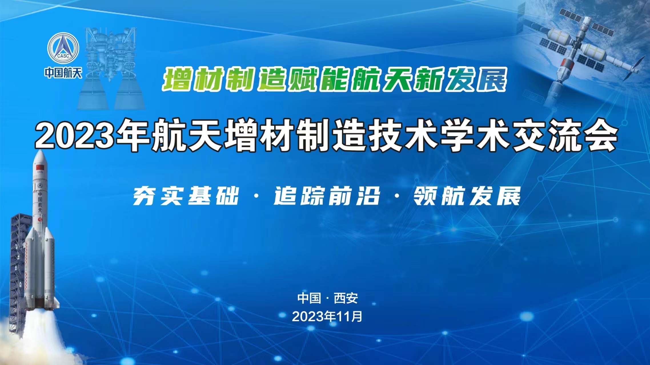 11月16日2023年航天增材制造技術學術交流會