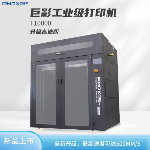 巨影T10000工業級高速3D打印機最高速度達到500mm/s