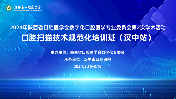 2024年陜西省口腔醫學會數字化口腔醫學專業委員會