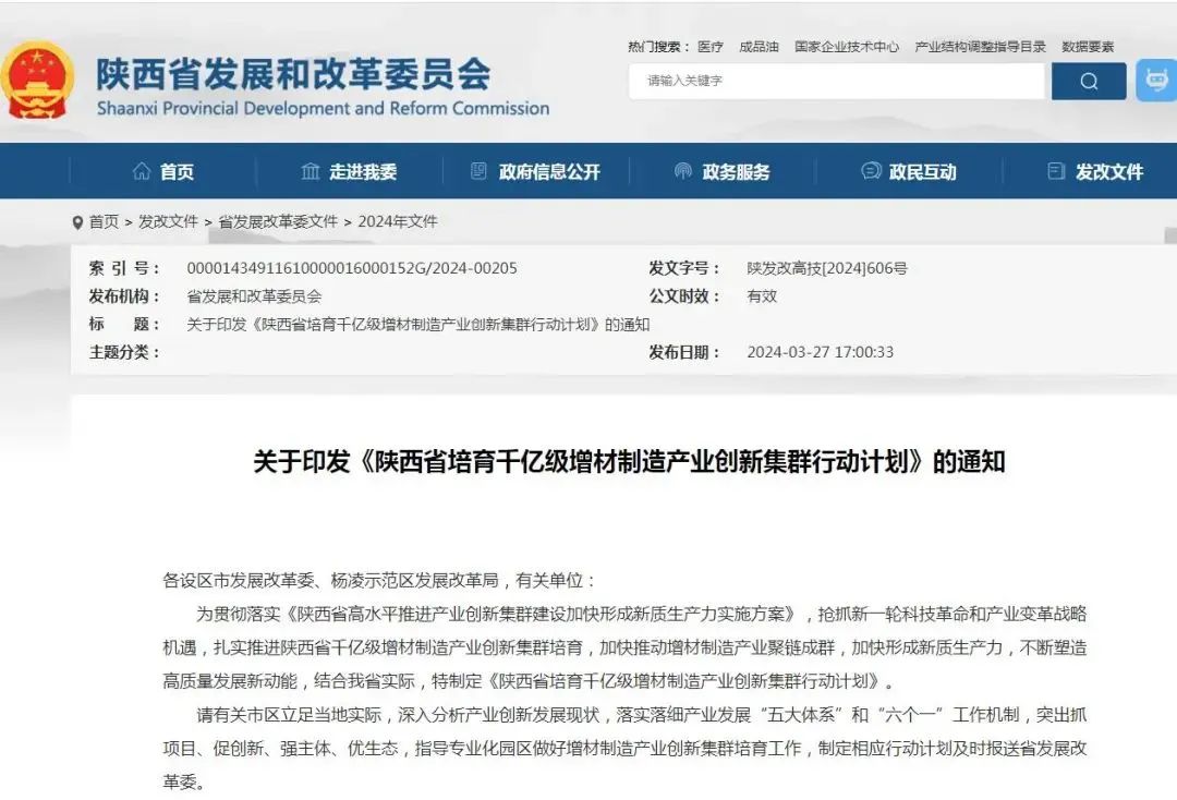 陜西省培育千億級增材制造產業創新集群行動計劃