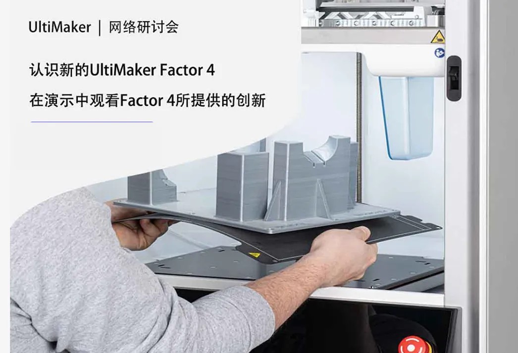 UltiMaker Factor 4新品線上研討會邀請函